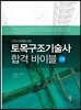 토목구조 기술사 합격 바이블 1권