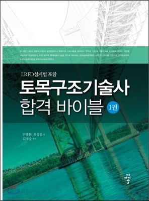 토목구조 기술사 합격 바이블 1권