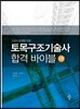 토목구조 기술사 합격 바이블 2권