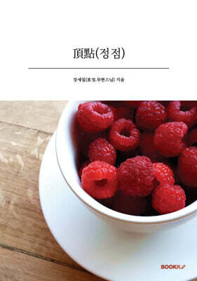 頂點 (정점)