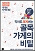 작아도 크게 버는 골목 가게의 비밀