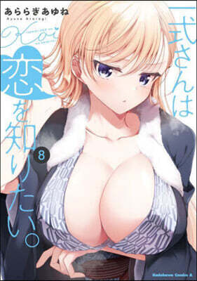 一式さんは戀を知りたい。 8
