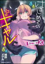 はじめてのギャル 20