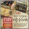 7080 DJ가 추천하는 명동의 음악다방 [재발매]