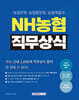 NH농협 직무상식