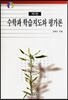 수학과 학습지도와 평가론