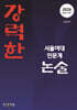 강력한 서울여대 인문계 논술 기출문제
