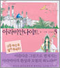 아라비안나이트 5
