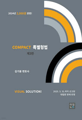 COMPACT 특별형법