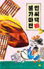 민씨댁 불가마전