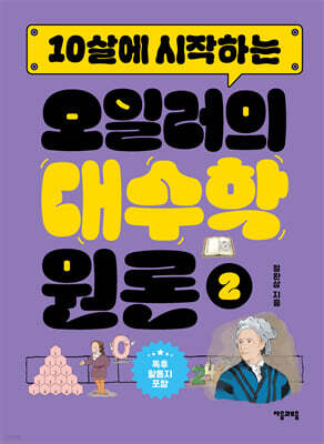 10살에 시작하는 오일러의 대수학 원론 2