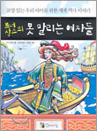 르네상스의 못 말리는 여자들