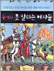 중세의 못 말리는 여자들