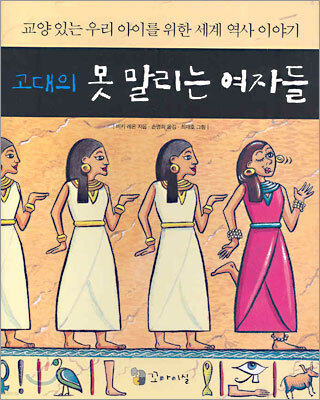 고대의 못 말리는 여자들