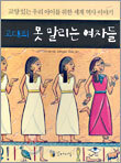 고대의 못 말리는 여자들