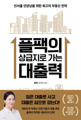 플팩의 상급지로 가는 대출력