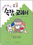 하나를 보면 열을 아는 속담 교과서