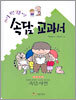 하나를 보면 열을 아는 속담 교과서