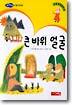 큰 바위 얼굴