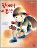 힘내라! 내 동생
