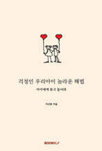 걱정인 우리아이 놀라운 해법