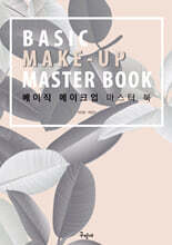 베이직 메이크업 마스터 북