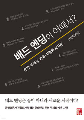 배드 엔딩이 어때서?