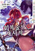 회복술사의 재시작 10