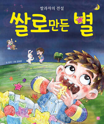 쌀로 만든 별