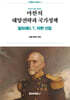 마한의 해양전략과 국가정책