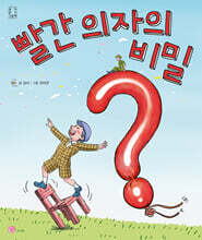 빨간 의자의 비밀