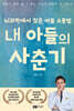 내 아들의 사춘기