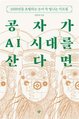 공자가 AI 시대를 산다면