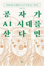 공자가 AI 시대를 산다면