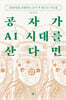 공자가 AI 시대를 산다면