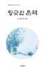향긋한 은혜