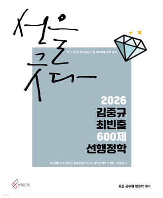 2026 김중규 최빈출 600제 선행정학