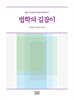 법학의 길잡이