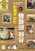 만화로 보는 명화의 이유