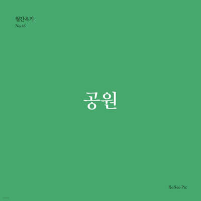 공원 (월간옥키46)