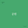 공원 (월간옥키46)