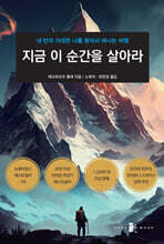 지금 이 순간을 살아라