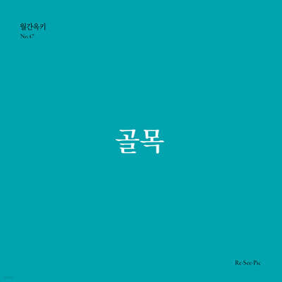 골목 (월간옥키47)
