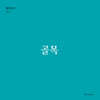 골목 (월간옥키47)