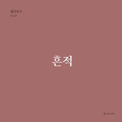흔적 (월간옥키48)
