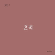 흔적 (월간옥키48)