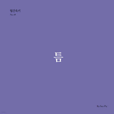 틈 (월간옥키49)