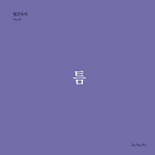 틈 (월간옥키49)