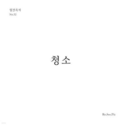 청소 (월간옥키52)