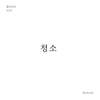 청소 (월간옥키52)